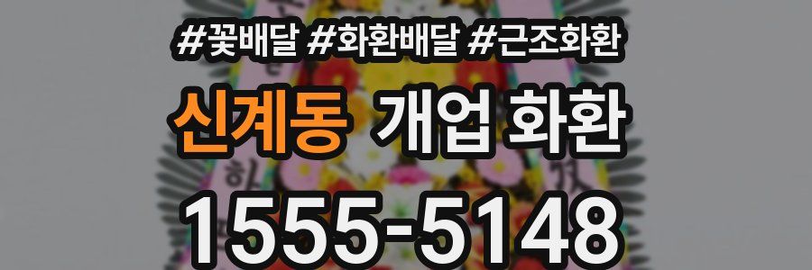 신계동 개업 화환