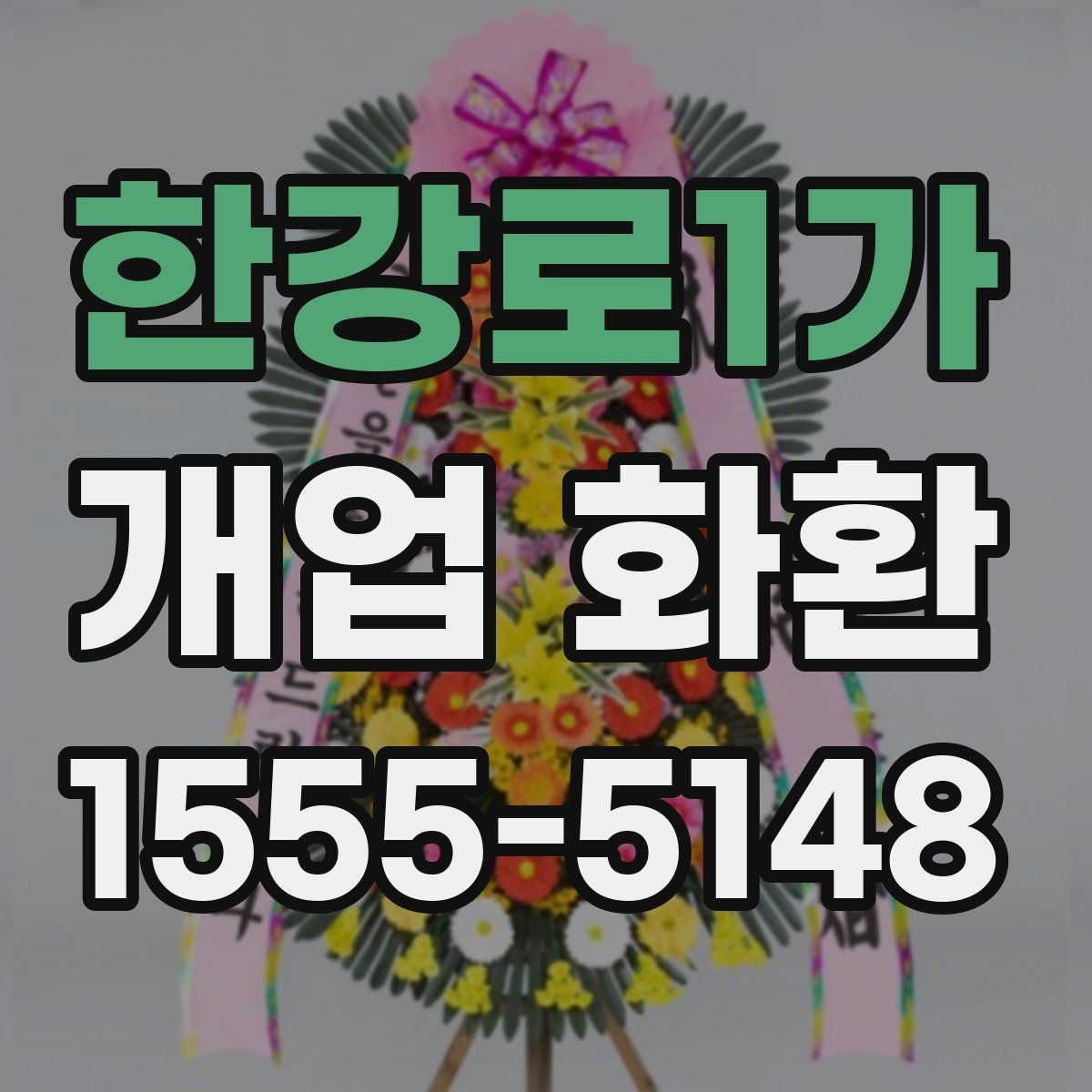 한강로1가 개업 화환 매장 분위기에 맞는 구성 선택