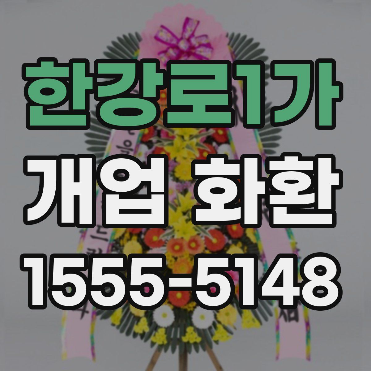 한강로1가 개업 화환