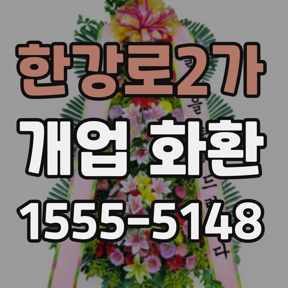 한강로2가 개업 화환 형태별 분위기와 쓰임새