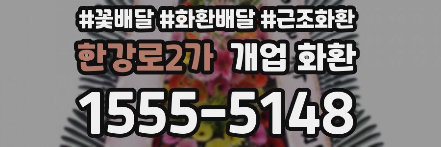 한강로2가 개업 화환