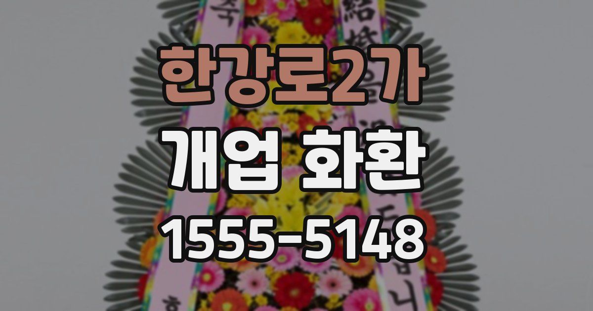 한강로2가 개업 화환