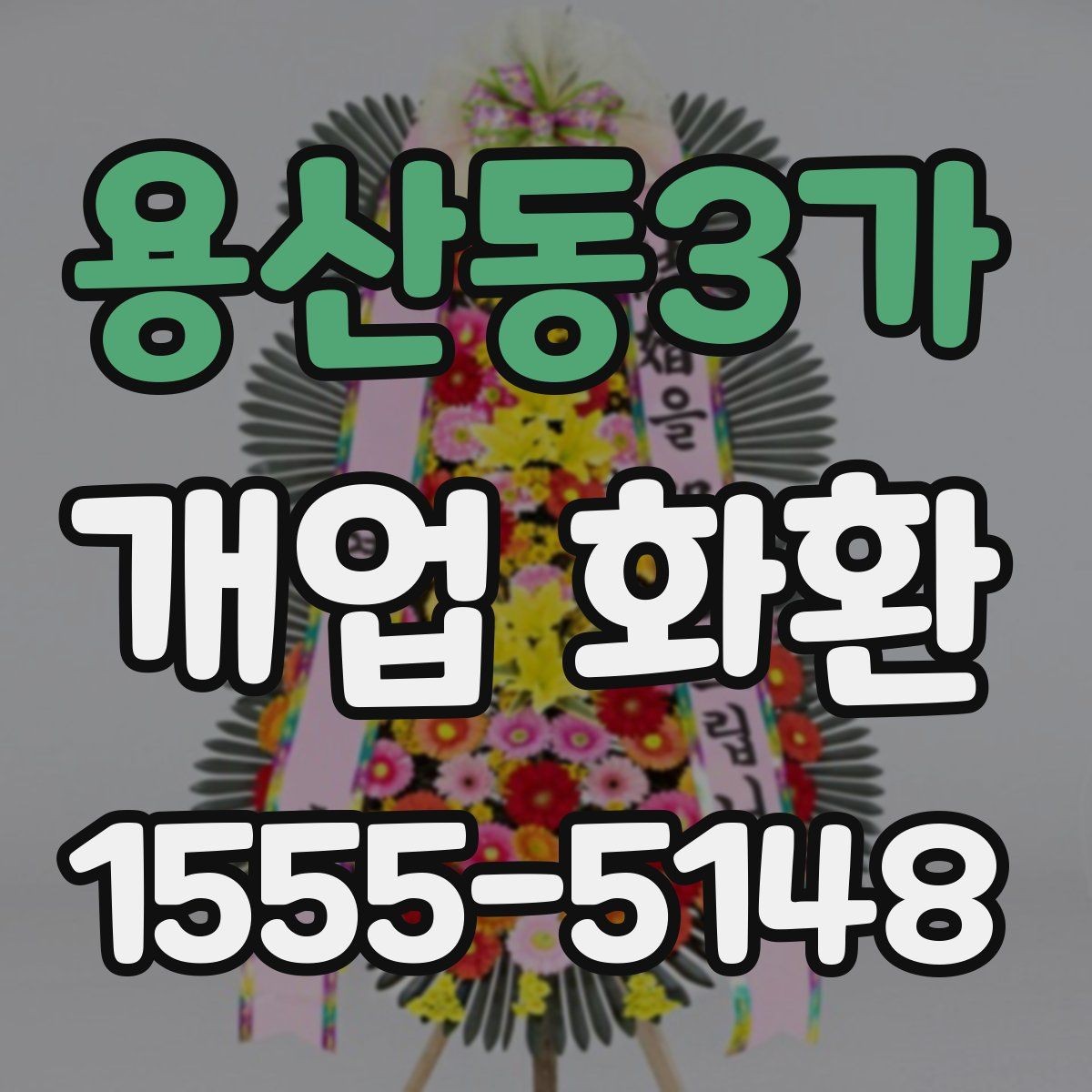 용산동3가 개업 화환 받는 위치에 따라 달라지는 크기