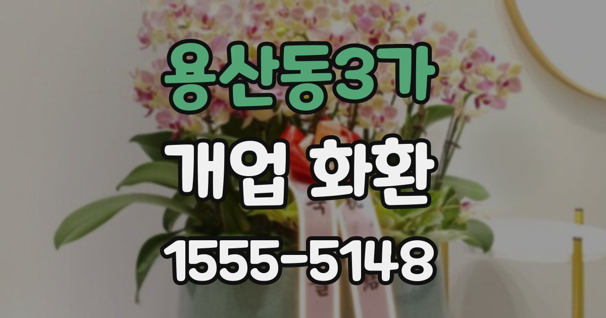 용산동3가 개업 화환