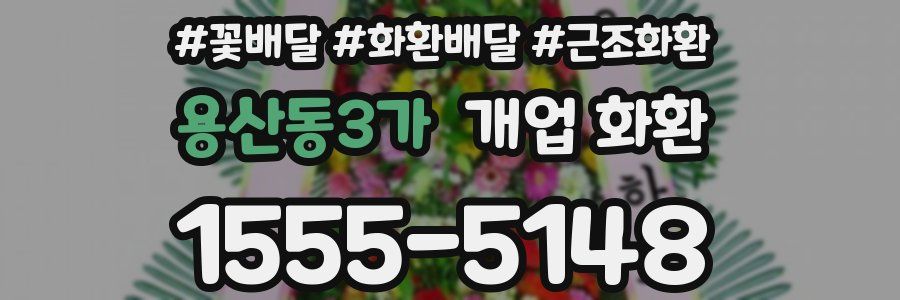 용산동3가 개업 화환