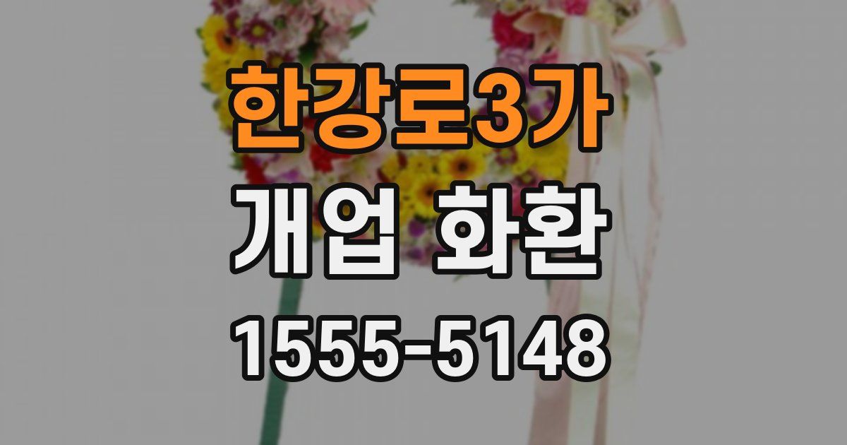 한강로3가 개업 화환