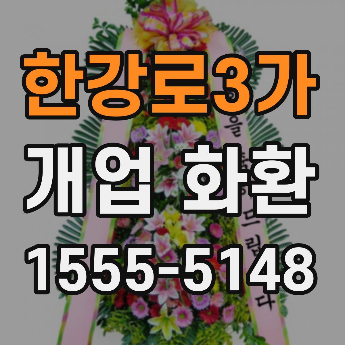 한강로3가 개업 화환