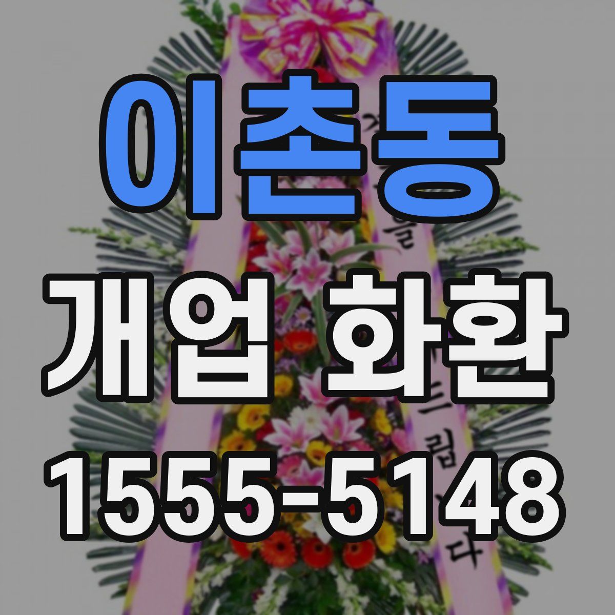 이촌동 개업 화환