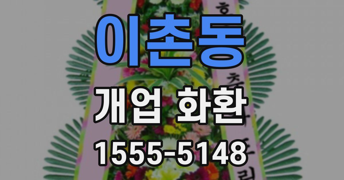 이촌동 개업 화환