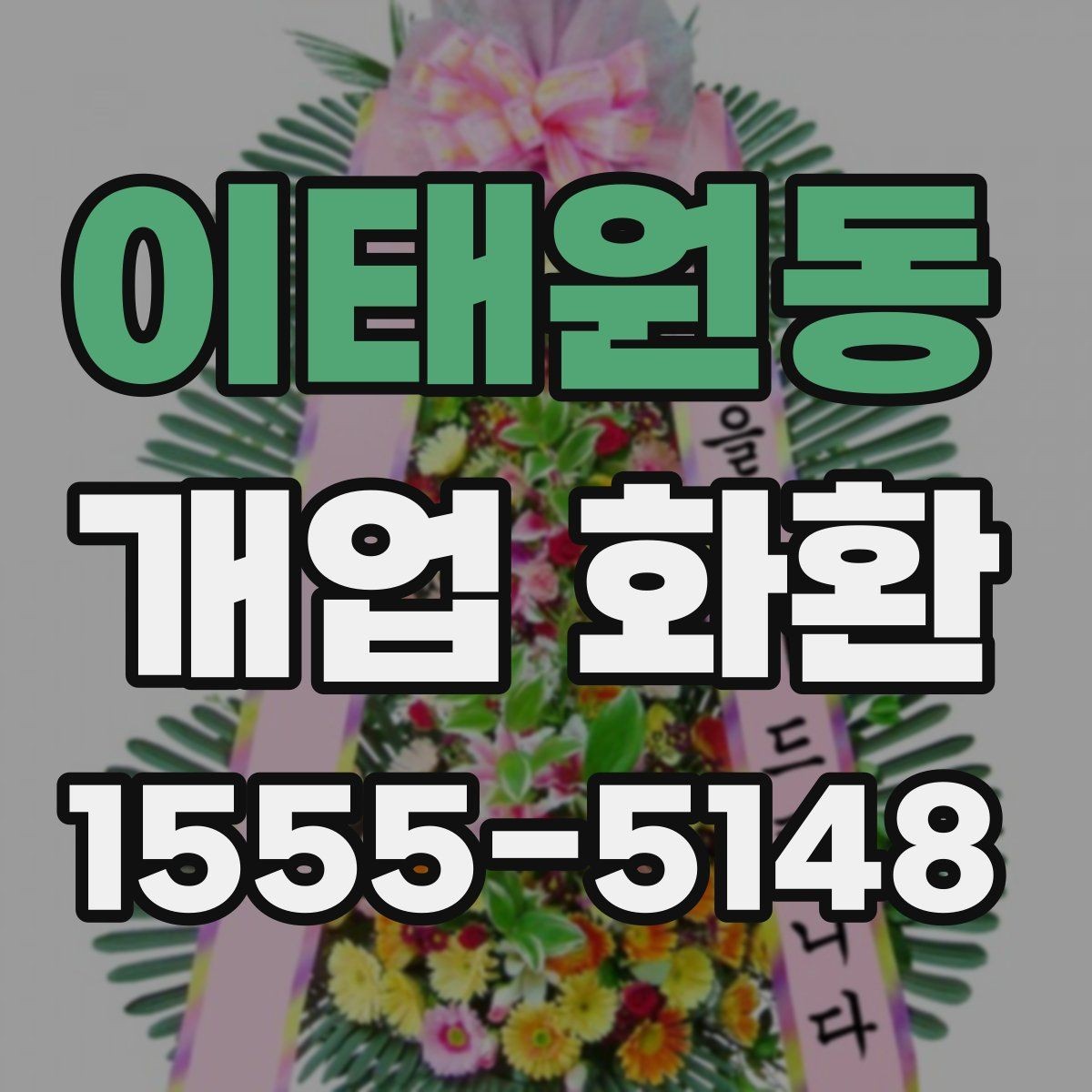 이태원동 개업 화환 선물할 때 알아두면 좋은 점