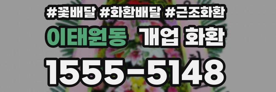 이태원동 개업 화환