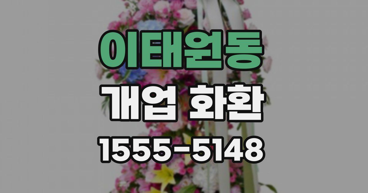 이태원동 개업 화환