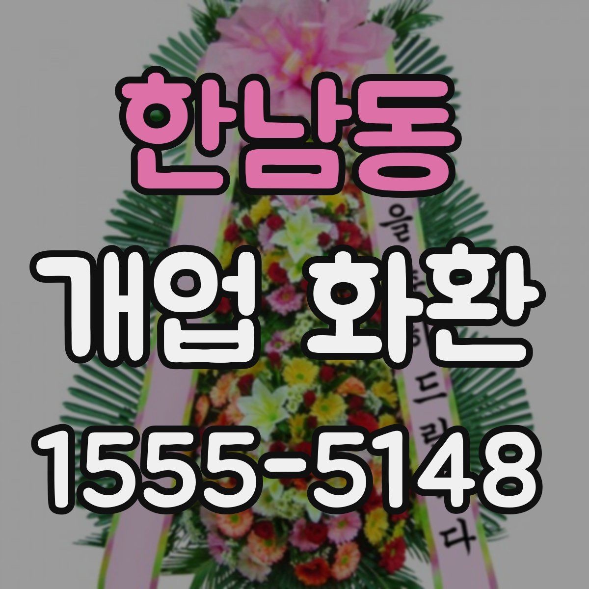 한남동 개업 화환 비용과 구성의 균형 맞추기