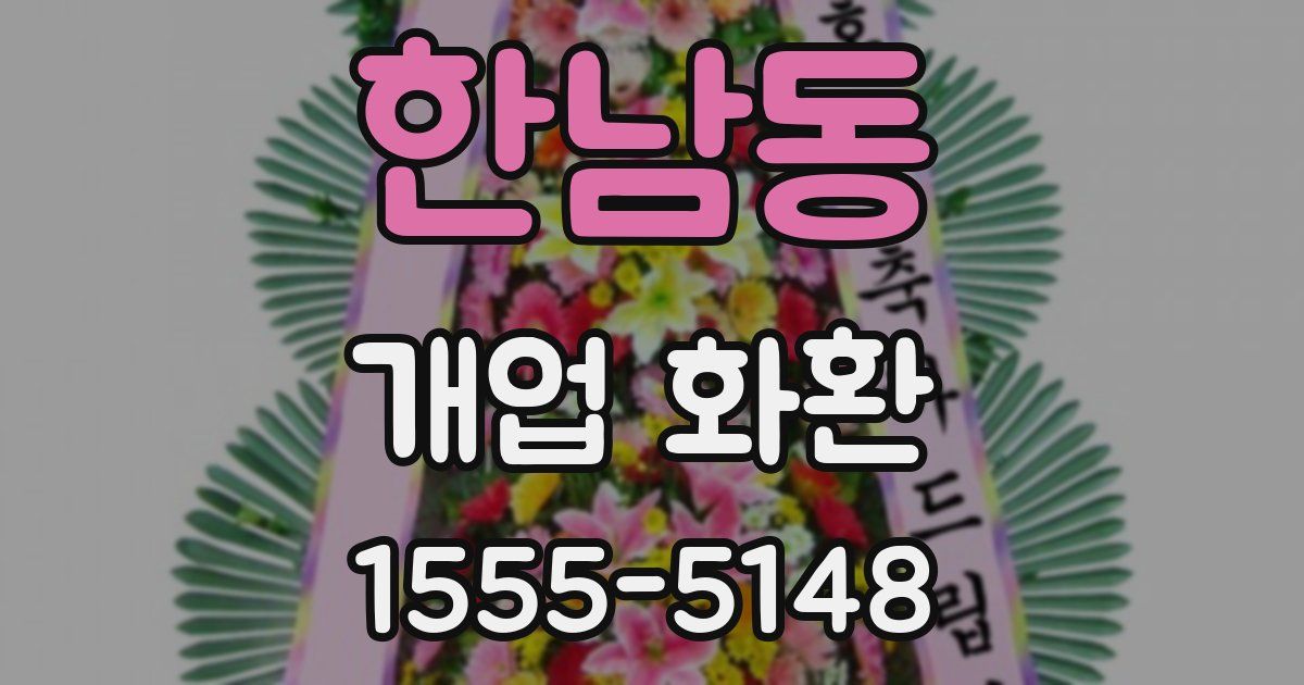 한남동 개업 화환