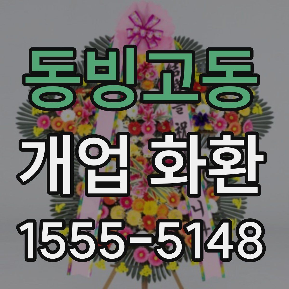 동빙고동 개업 화환 비용 차이가 나는 이유