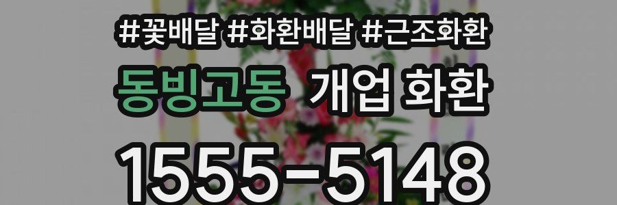 동빙고동 개업 화환