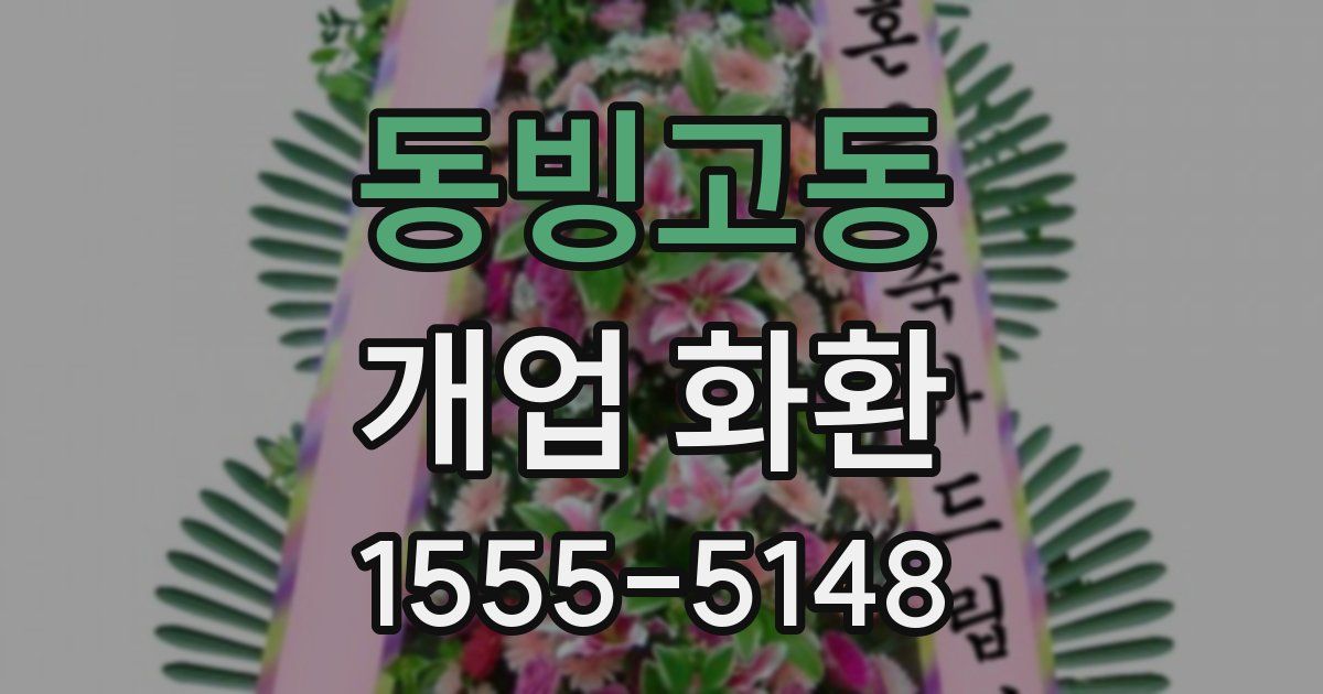 동빙고동 개업 화환