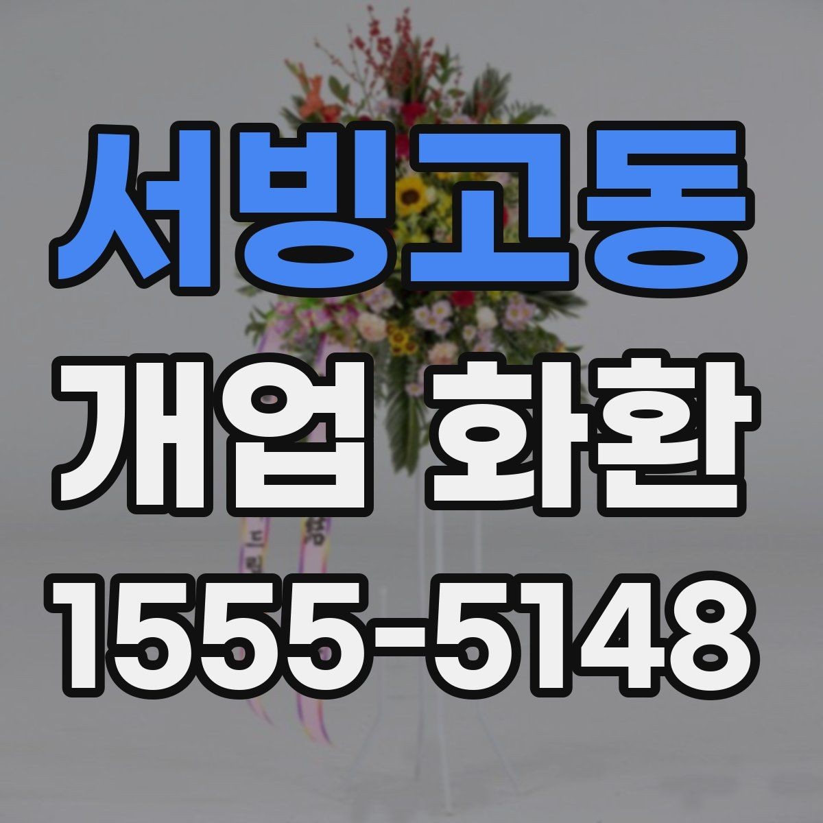 서빙고동 개업 화환 주문 시 자주 묻는 내용 정리