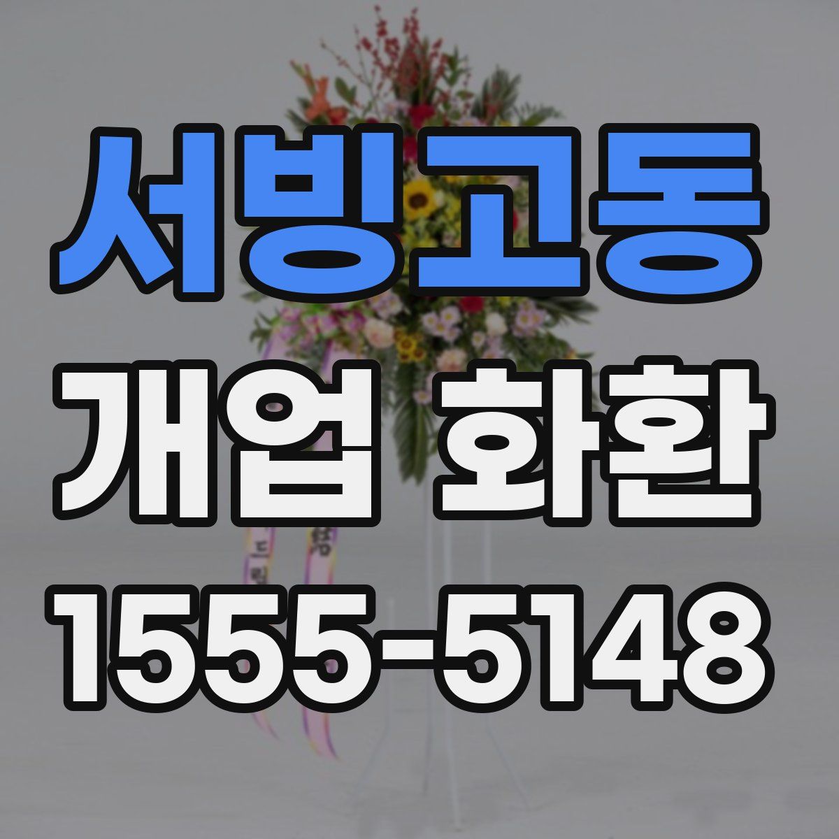 서빙고동 개업 화환