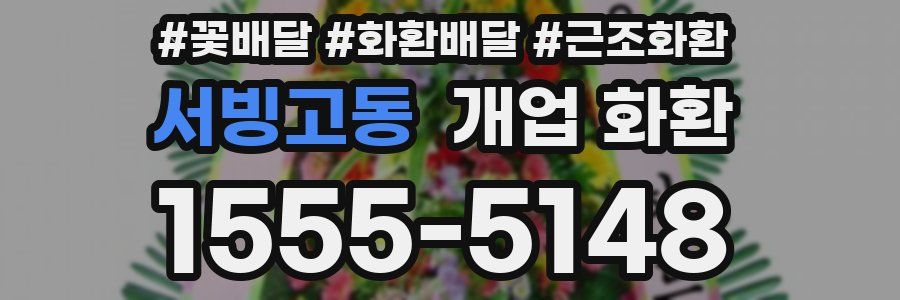 서빙고동 개업 화환
