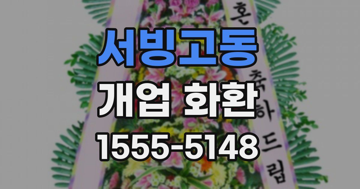 서빙고동 개업 화환