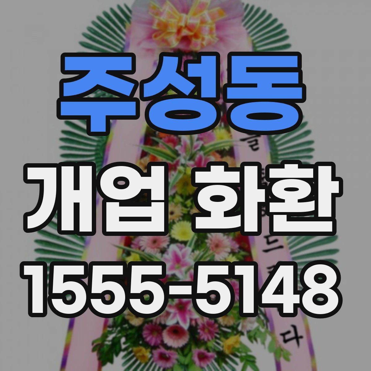 주성동 개업 화환 주문 시간을 정하는 방법