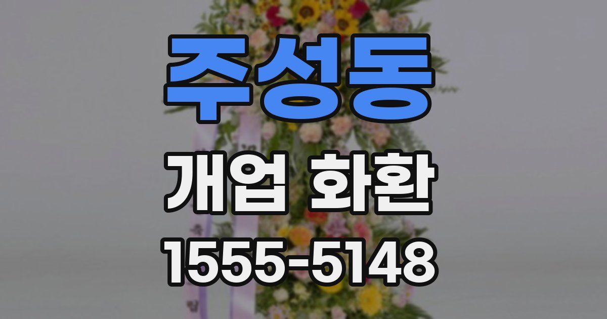 주성동 개업 화환
