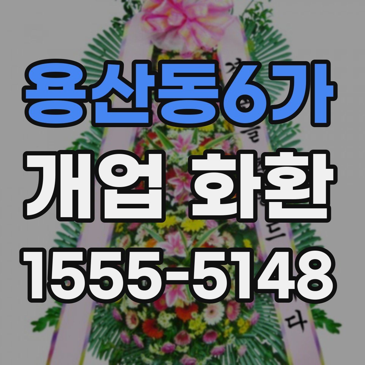 용산동6가 개업 화환 실속 있게 준비하는 방법