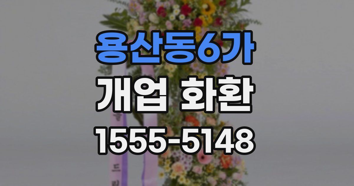 용산동6가 개업 화환