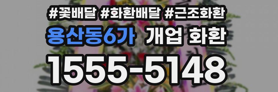 용산동6가 개업 화환