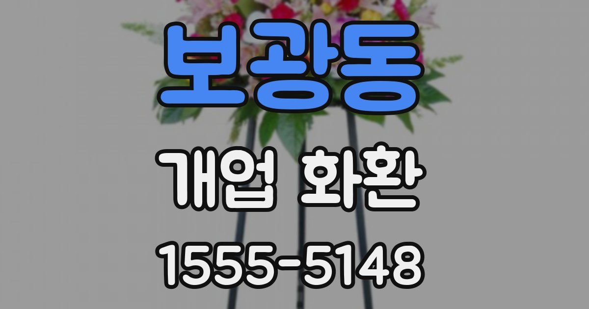 보광동 개업 화환