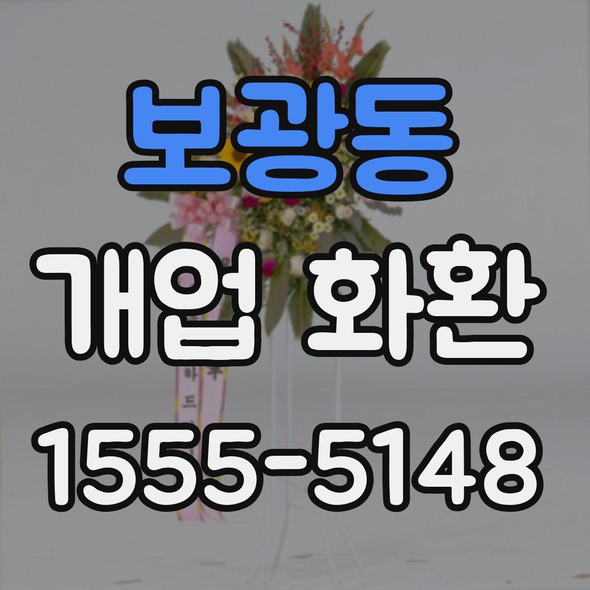보광동 개업 화환