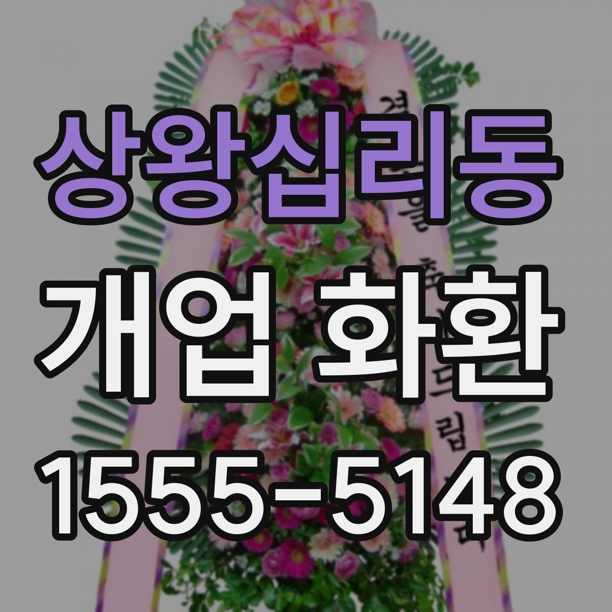 상왕십리동 개업 화환 전달 전 연락이 필요한 경우