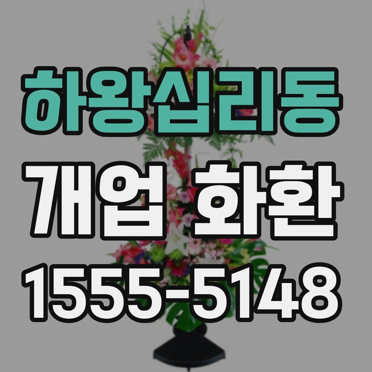 하왕십리동 개업 화환 배송 주소를 입력할 때 주의점