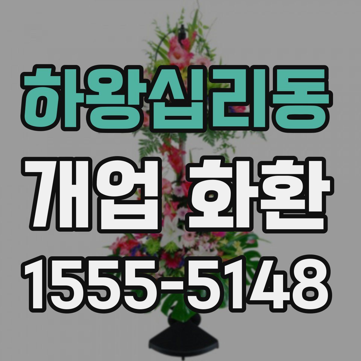 하왕십리동 개업 화환