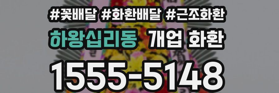 하왕십리동 개업 화환