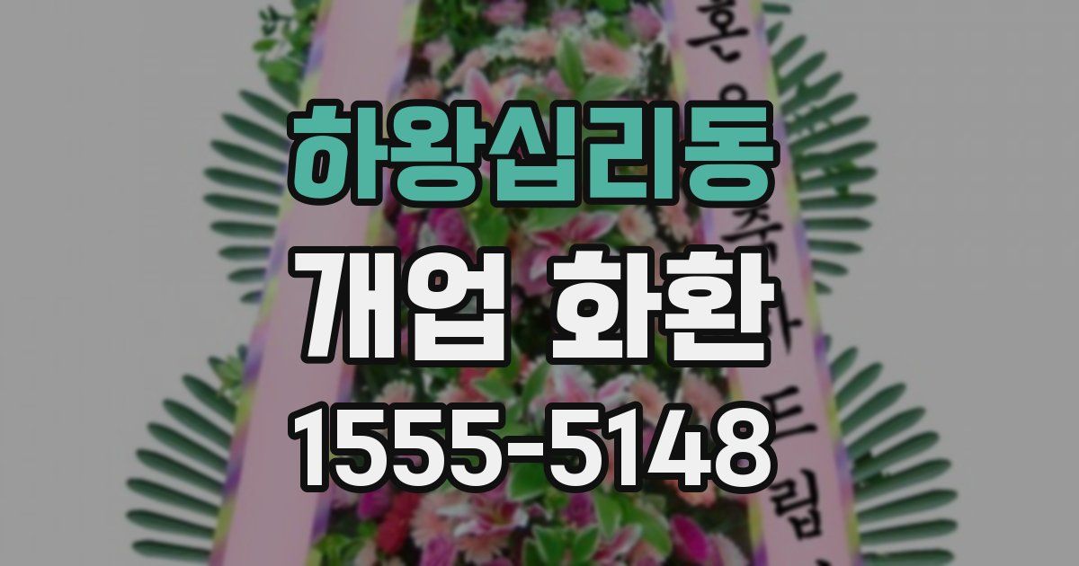 하왕십리동 개업 화환