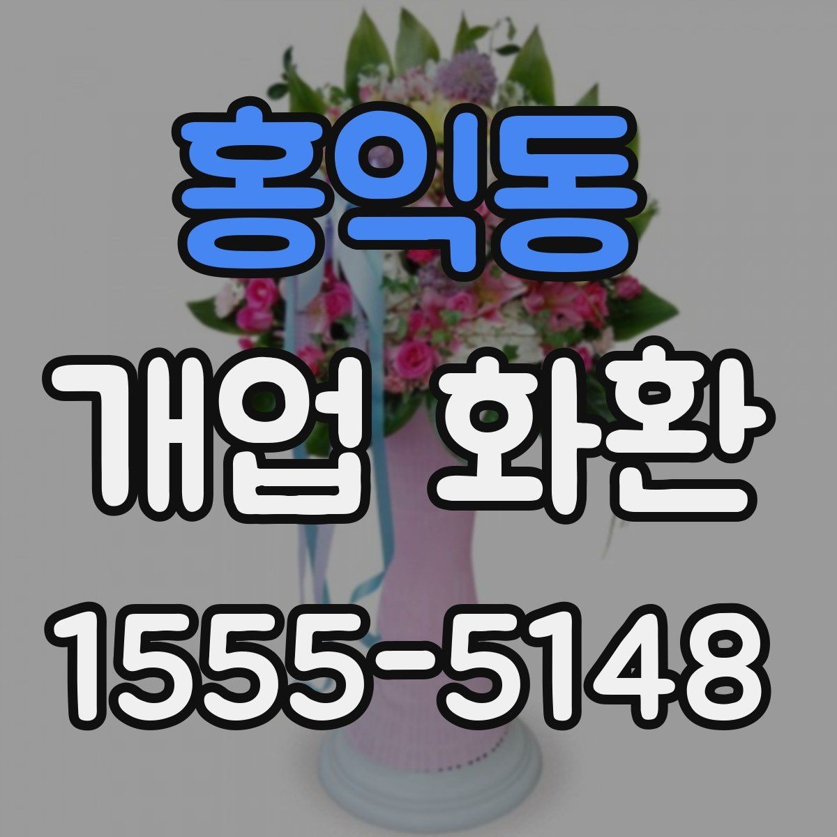 홍익동 개업 화환 상황에 맞는 문구와 인사말