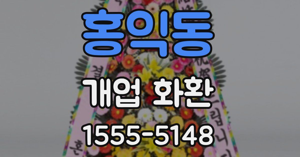 홍익동 개업 화환