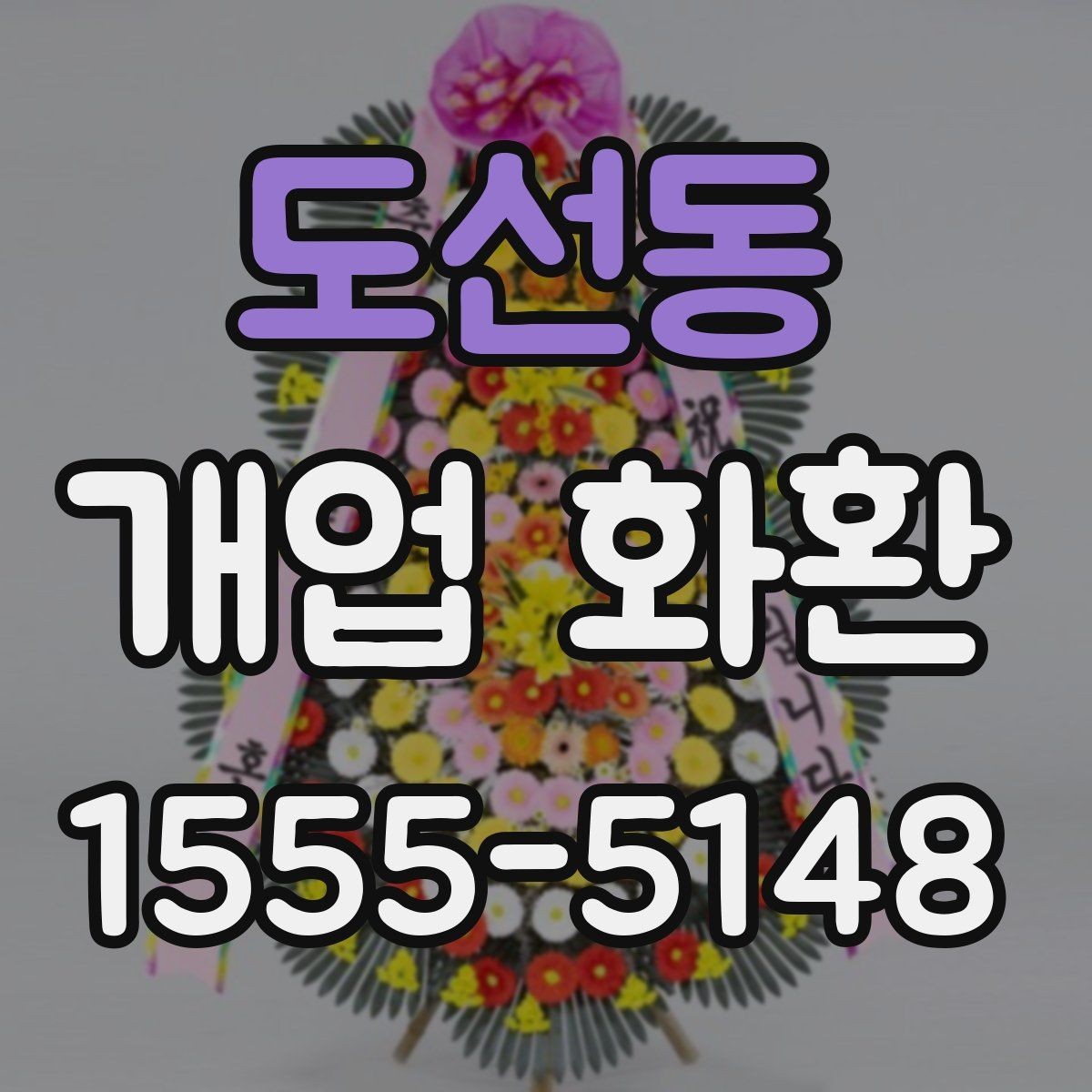 도선동 개업 화환 디자인이 달라지는 요소