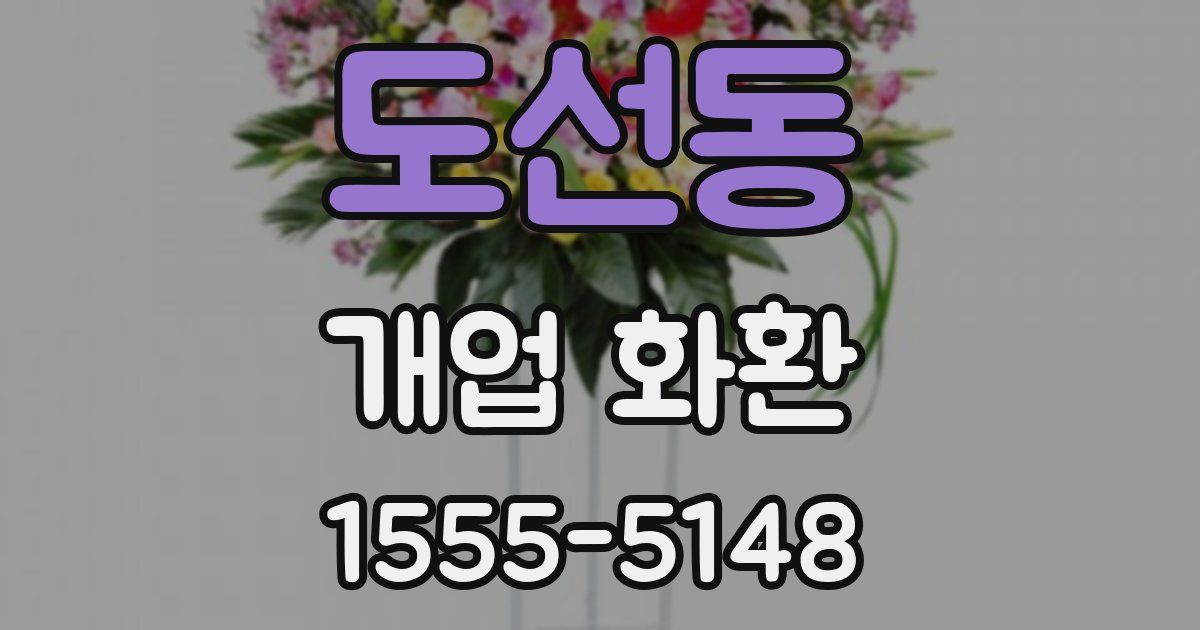 도선동 개업 화환