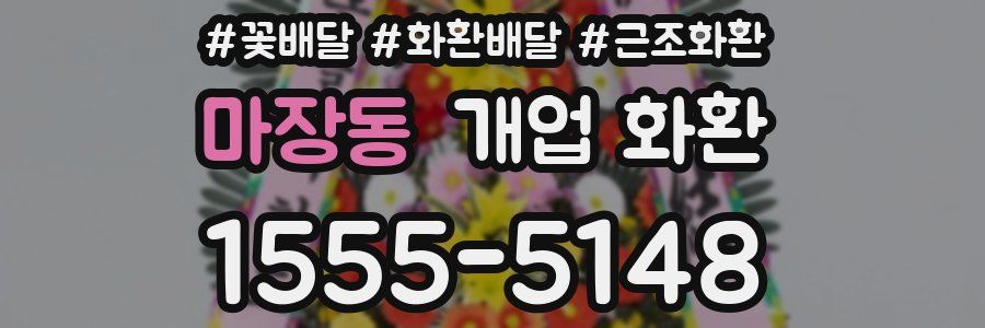 마장동 개업 화환