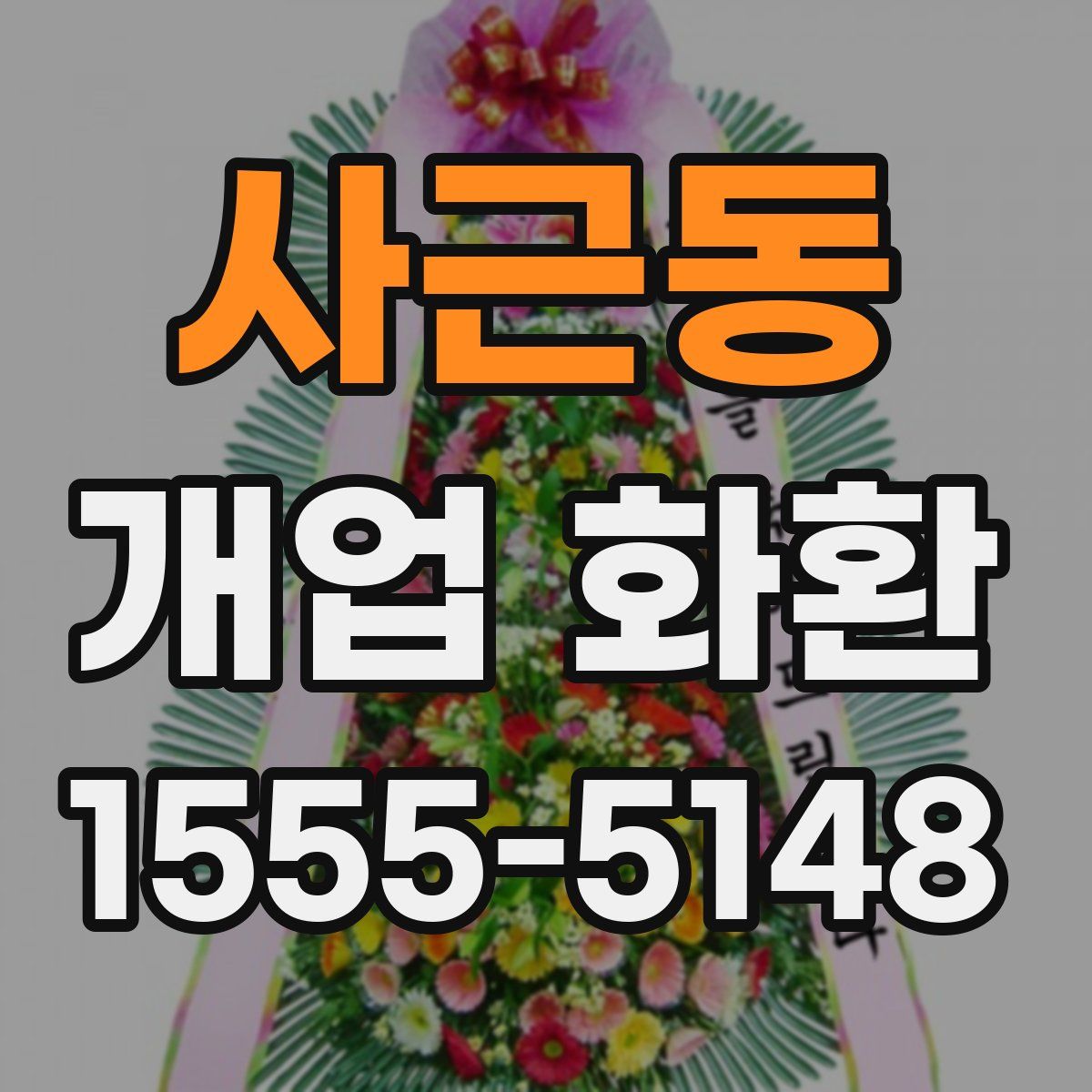 사근동 개업 화환
