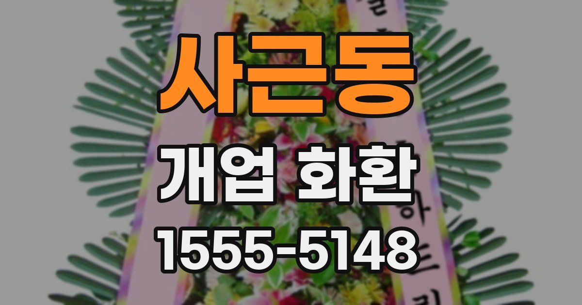 사근동 개업 화환