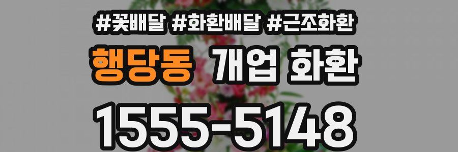 행당동 개업 화환