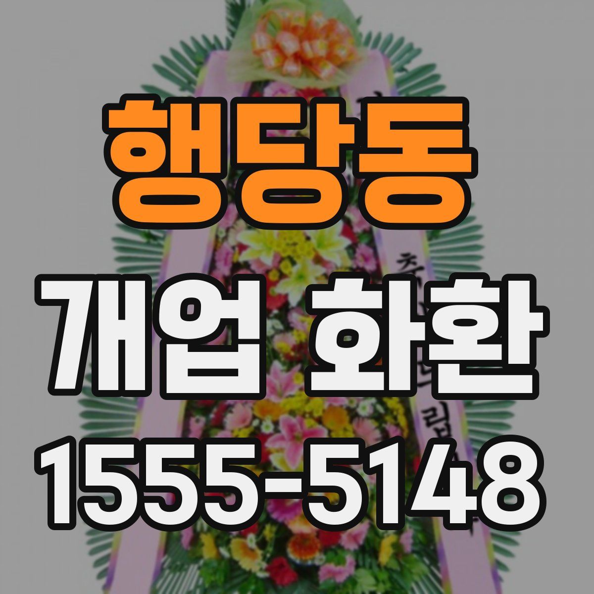 행당동 개업 화환