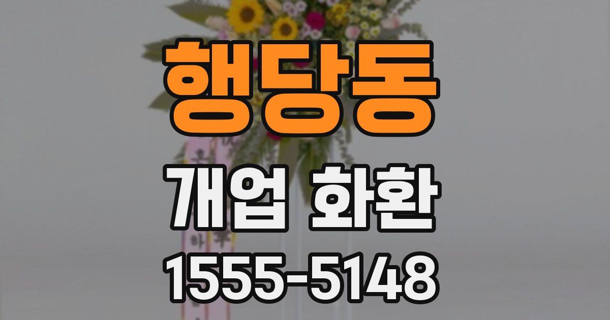 행당동 개업 화환
