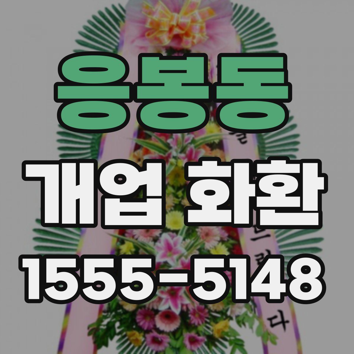 응봉동 개업 화환