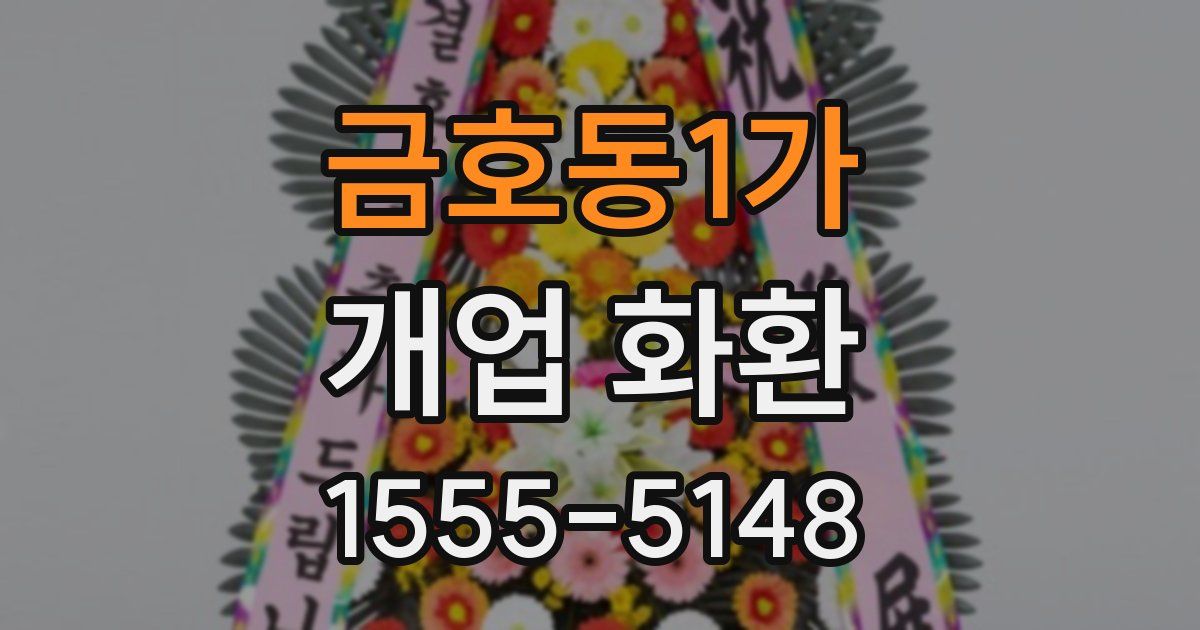 금호동1가 개업 화환