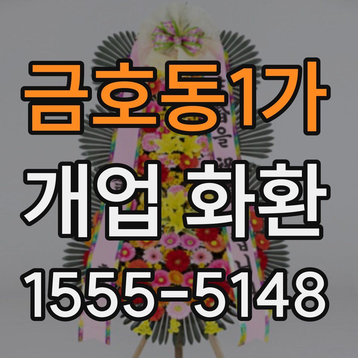 금호동1가 개업 화환